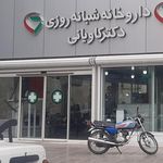 داروخانه شبانه روزی دکتر کاویانی