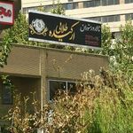 رستوران فرنگی ارکیده طلایی 