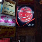 باشگاه بدنسازی نگین شرق