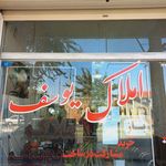 مشاورین املاک یوسف/غفاری