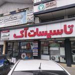فروشگاه تاسیسات آک