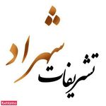 تشریفات شهراد