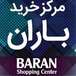 مرکز خرید باران