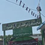 مجتمع الزهرا
