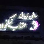 سالن زیبایی مهتاب نیکخواه