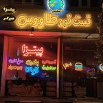 فست فود خوش تام