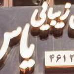 سالن زیبایی لارا (غرب تهران)
