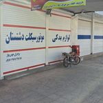 لوازم یدکی موتورسیکلت دشتستان