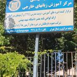 مرکز آموزش نیروی انسانی پیامبر اعظم (ص)