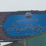 مسجد الفاروق