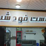 فست‌فود شب