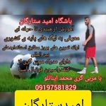 مدرسہ فوتبال امید ستارگان