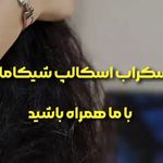 مرکز صافی و احیا مو شیکاما