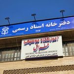 دفترخانه اسناد رسمی 273 تهران