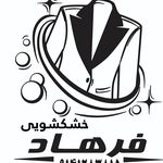 خشکشویی فرهاد