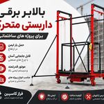 آسانسور و بالابر فراز کاسپین