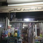پخش عمده مواد غذایی و بهداشتی سعید کاظمی