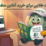 روشا تایر مرجع خرید و فروش لاستیک