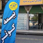 نمایندگی بیمه کوثر کد 7577