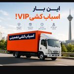باربری ساقدوش بارفدک باراطلس بارپاسداران