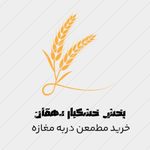پخش خشکبار دهقان
