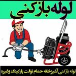 لوله بازکنی کل کرج فردیس محمدشهر ماهدشت