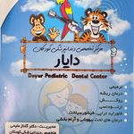 کلینیک تخصصی دندانپزشکی کودکان دایار