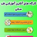 طب سنتی و درمان آموزش خانم ابوترابی