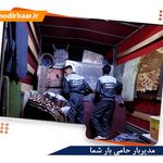 باربری هوشمند مدیربار مشهد