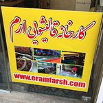 قالیشویی ارم تهرانپارس و نارمک