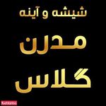 شیشه و آئینه مدرن گلاس