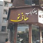 رستوران هانی نو