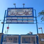 درمانگاه شبانه‌روزی و دندانپزشکی میلاد