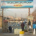 مرکز شماره گذاری و تعویض پلاک خودرو اتحاد