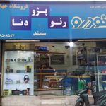 لوازم یدکی محصولات ایران خودرو