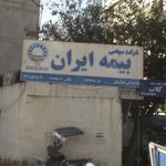 شرکت سهامی بیمه ایران