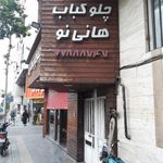 رستوران هانی نو