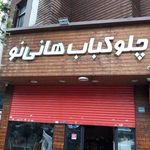رستوران هانی نو