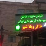 میدان میوه و تره بار چیتگر شمالی