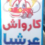 کارواش عرشیا