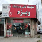 نمایشگاه کاشی و سرامیک ویژه