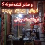 فروشگاه فرش وموکت محمدرضا شاهچراغی
