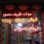 فروشگاه فرش وموکت محمدرضا شاهچراغی