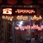 فروشگاه فرش وموکت محمدرضا شاهچراغی