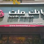 بانک ملت  شعبه میرداماد 