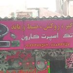 تک اسپرت کارون