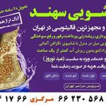 قالیشویی سهند