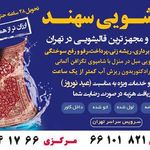 قالیشویی سهند