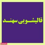 قالیشویی سهند