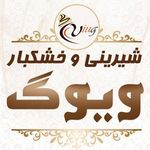 شیرینی ویوک